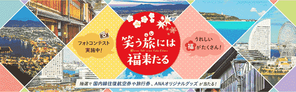 【ANAトラベラーズ】国内線往復航空券や旅行券が当たるプレゼントキャンペーン