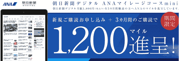 【ANAトラベラーズ】最大5000マイルもらえる朝日新聞デジタル新規購読