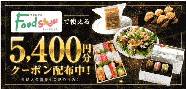 東急フードショーで使えるmenu5400円分クーポンコード