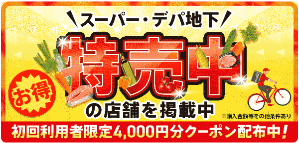 menuグロサリー初回4000円分クーポンコード