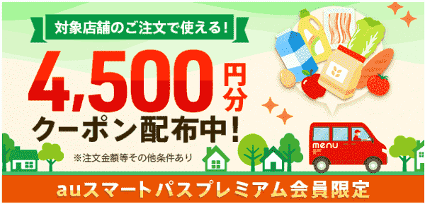 menu4500円分クーポンauスマパスプレミアム会員限定配布