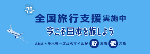 【ANAトラベラーズ】最大7000円分クーポンなどでお得になる全国旅行支援