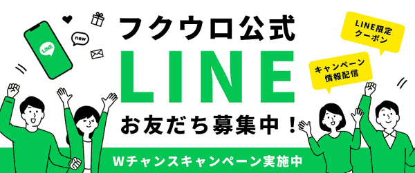 【フクウロ】査定金額30%アップクーポンが当たるLINEお友だち抽選