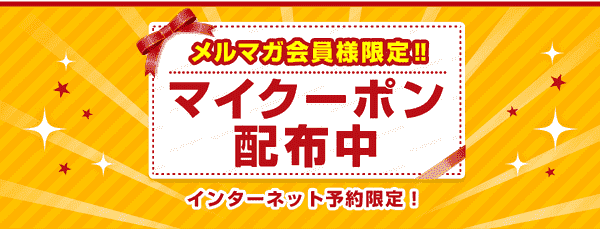 【日本旅行】限定クーポンがメルマガ登録でゲットできる！