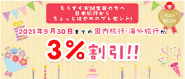 【日本旅行】お誕生日割引クーポンがメルマガ登録でもらえる！