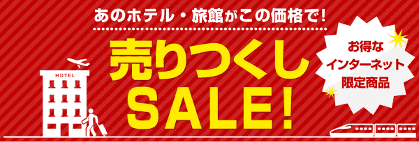 【日本旅行】売りつくしプランセールがネット限定で実施中！