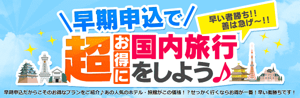 【日本旅行】超お得な早期申込割引で国内旅行を楽しもう！