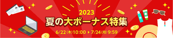 【楽天リーベイツ】最大12%還元！夏の大ボーナス特集実施中！