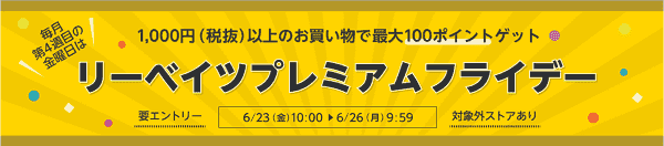 【楽天リーベイツ】最大100ポイントもらえるブラックフライデー