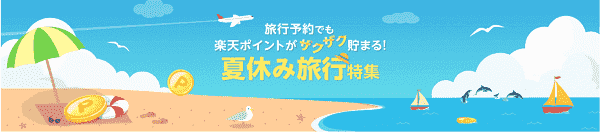 【楽天リーベイツ】最大6.5%還元！夏の旅行特集