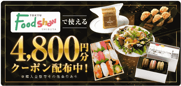 menu4800円分クーポンが東急フードショーで使える