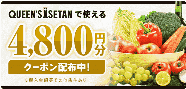 menu4800円分クーポンでクイーンズ伊勢丹がお得