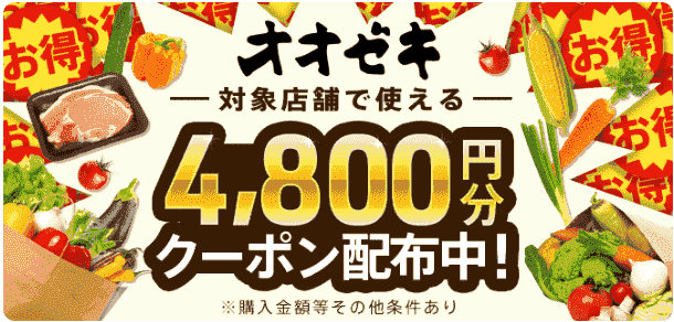 menu4800円分クーポンでオオゼキ対象店舗がお得になる