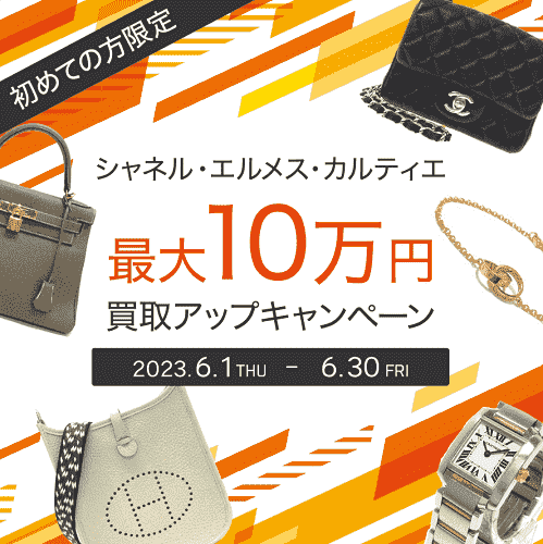 【ブランディア(Brandear)】初回買取金額最大10万円アップ！対象ブランド限定