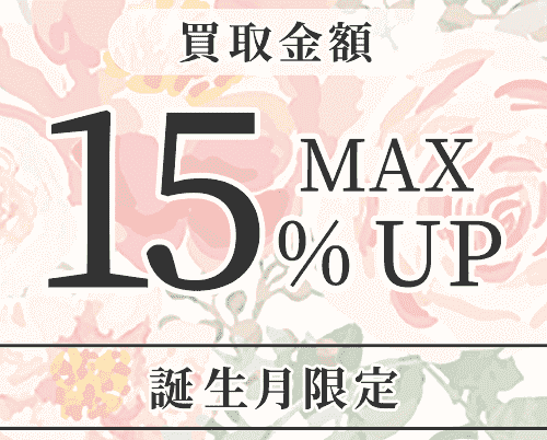 【ブランディア(Brandear)】買取金額15%アップなど誕生日クーポン