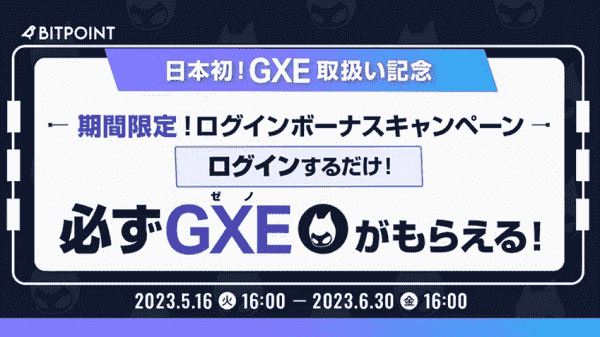 1GXEがビットポイントにログインするだけで必ずもらえる