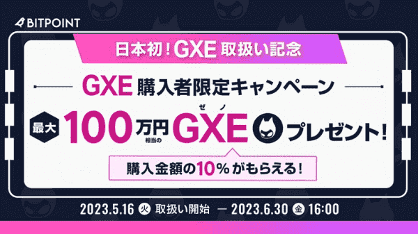 【ビットポイント】最大100万円相当のGXEが当たるGXE購入キャンペーン