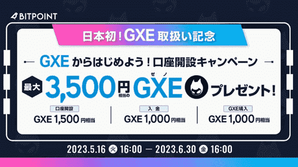 ビットポイント口座開設で最大3500円相当のGXE(ゼノ)がもらえる！