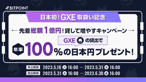 ビットポイント先着総額1億円！GXEの貸出で年率100%の日本円プレゼント