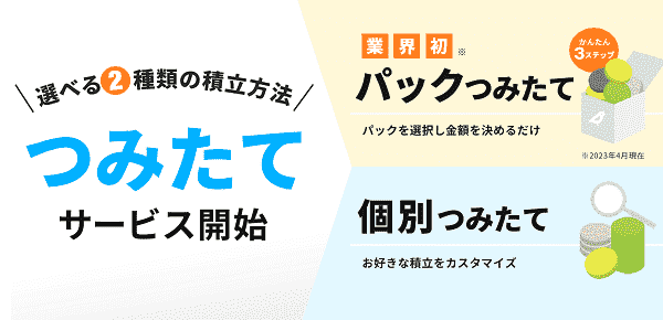 ビットポイント5000円からパック/個別で自動つみたてが出来るサービス