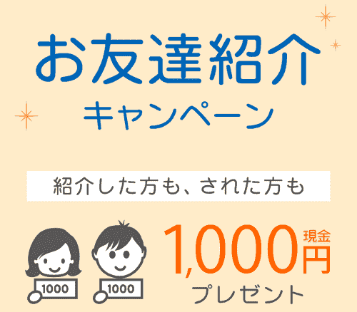 【ブランディア(Brandear)】現金最大2000円もらえる友だち紹介