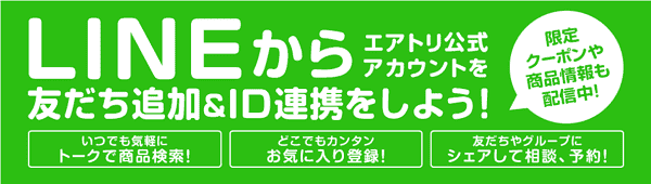 【エアトリ】限定割引クーポンやお得な情報がLINEでもらえる