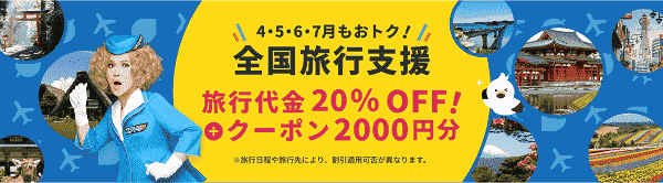 【エアトリ】最大7000円分がクーポンや割引でお得になる全国旅行支援