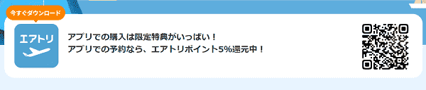 【エアトリ】ポイント5%還元のアプリ予約で最安値検索もできる！