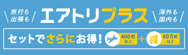 【エアトリ】ホテル国内最大無料&海外最大70%オフのエアトリプラス