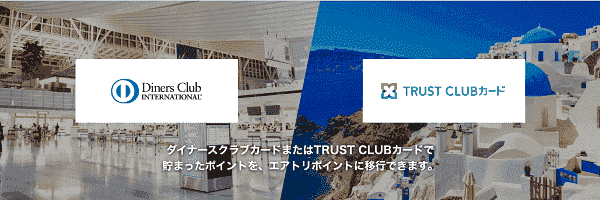 【エアトリ】エアトリポイントに交換・移行ができる！ダイナースクラブ/TRUST CLUB