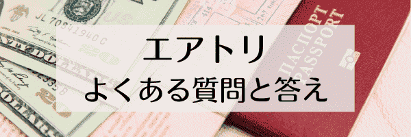 エアトリクーポン・キャンペーンなどのよくある質問と答え