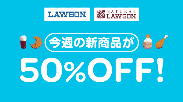 【Wolt】10%オフでローソン・ナチュラルローソンの新商品が注文できるWolt+