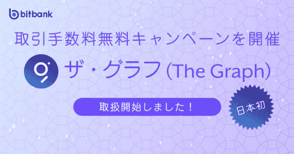 【ビットバンク】7/13までザ・グラフ取引手数料無料キャンペーン