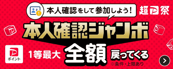 ケンタッキー/ケンチキ最大全額還元が当たるPayPay本人確認ジャンボキャンペーン