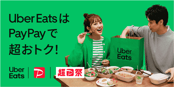 【Uber Eats(ウーバーイーツ)】抽選で最大1万円分ギフトカード当たるPayPay払い
