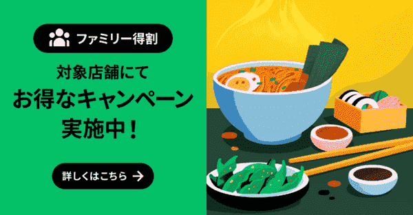 【Uber Eats(ウーバーイーツ)】500円引きのファミリー割得で対象レストランがお得