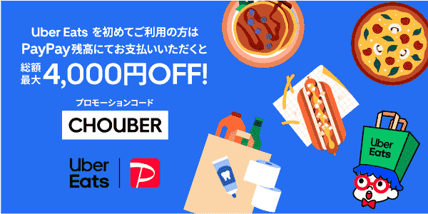 【Uber Eats(ウーバーイーツ)】初回総額4000円クーポンコードでPayPay残高支払いがお得