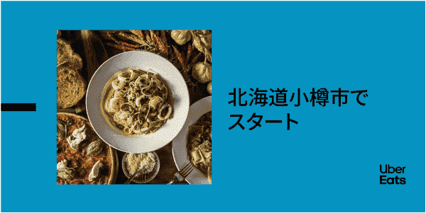 【Uber Eats(ウーバーイーツ)】初回最大3500円分割引クーポンで北海道対象エリアがお得