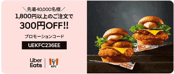 【Uber Eats(ウーバーイーツ)】300円オフクーポンがケンタッキー・フライド・チキンで使える
