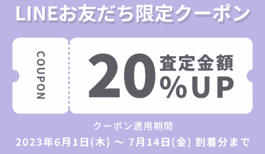 フクウロ査定金額20%アップクーポンがLINEで配布中