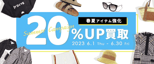 【フクウロ】買取金額20%アップ！春夏アイテムを売るなら今！