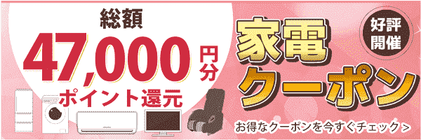 【ノジマオンライン】総額47000円分ポイント還元クーポンで家電がお得