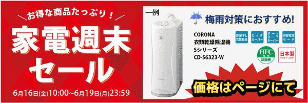 【ノジマオンライン】家電週末セールが6月19日まで実施中！