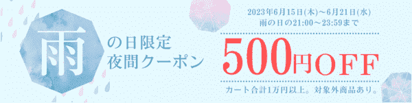 【ノジマオンライン】500円クーポンが雨の日の夜限定で使える！