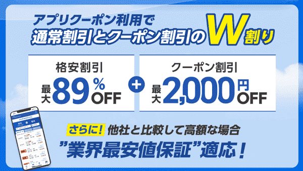 【ソラハピ】最大2000円オフクーポンと最大89%OFFのWでお得なアプリ