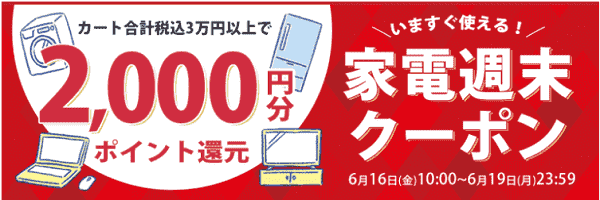 【ノジマオンライン】2000円分ポイント還元クーポンが今すぐ使える！
