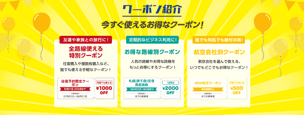 【ソラハピ】お得なクーポンはソラハピなら今すぐ使える！