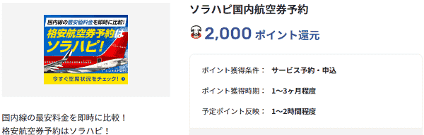 【ソラハピ】2000ポイント還元などポイ活でソラハピがお得！