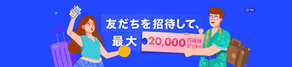 最大20000円相当GET！Trip.com(トリップドットコム)友だち招待キャンペーン