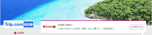 始めるならポイント還元を利用しよう！Trip.com(トリップドットコム)でポイ活